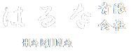 はるな有限会社